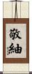 敬紬 Scroll