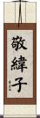 敬緯子 Scroll