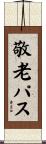 敬老パス Scroll