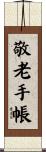 敬老手帳 Scroll