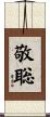 敬聡 Scroll