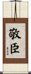 敬臣 Scroll