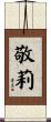 敬莉 Scroll