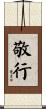敬行 Scroll