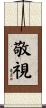 敬視 Scroll