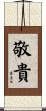 敬貴 Scroll
