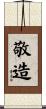 敬造 Scroll