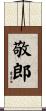 敬郎 Scroll