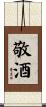 敬酒 Scroll