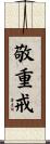 敬重戒 Scroll