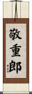 敬重郎 Scroll