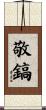 敬鎬 Scroll