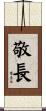 敬長 Scroll