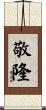 敬隆 Scroll