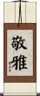 敬雅 Scroll