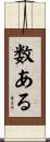 数ある Scroll