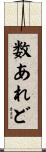 数あれど Scroll