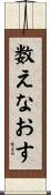 数えなおす Scroll