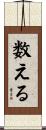 数える Scroll