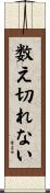 数え切れない Scroll