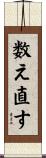 数え直す Scroll