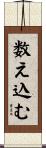 数え込む Scroll