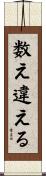 数え違える Scroll
