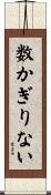 数かぎりない Scroll