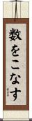 数をこなす Scroll