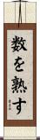 数を熟す Scroll