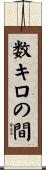 数キロの間 Scroll