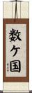 数ケ国 Scroll