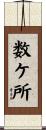 数ケ所 Scroll