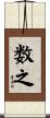 数之 Scroll