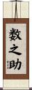 数之助 Scroll