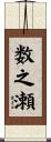 数之瀬 Scroll