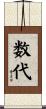 数代 Scroll