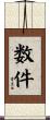 数件 Scroll