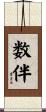 数伴 Scroll
