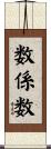 数係数 Scroll
