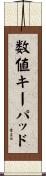 数値キーパッド Scroll