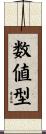 数値型 Scroll