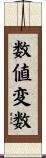 数値変数 Scroll