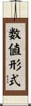 数値形式 Scroll