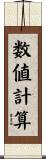 数値計算 Scroll