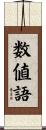 数値語 Scroll