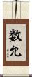 数允 Scroll