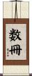 数冊 Scroll
