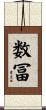 数冨 Scroll