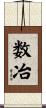 数冶 Scroll